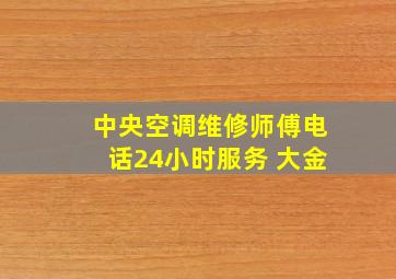 中央空调维修师傅电话24小时服务 大金